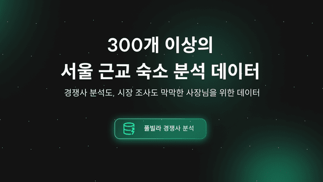 300개 이상의 서울 근교 숙소 분석 데이터 🚀